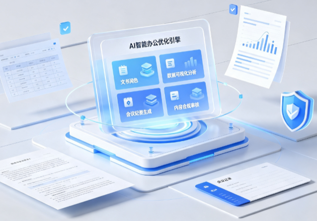 东台市AI重构现代办公体系 智能优化引擎助力企业轻量化高效运营