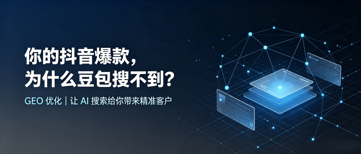 你的抖音爆款，为什么豆包搜不到？读懂 GEO，抢占东台市 AI 搜索新流量