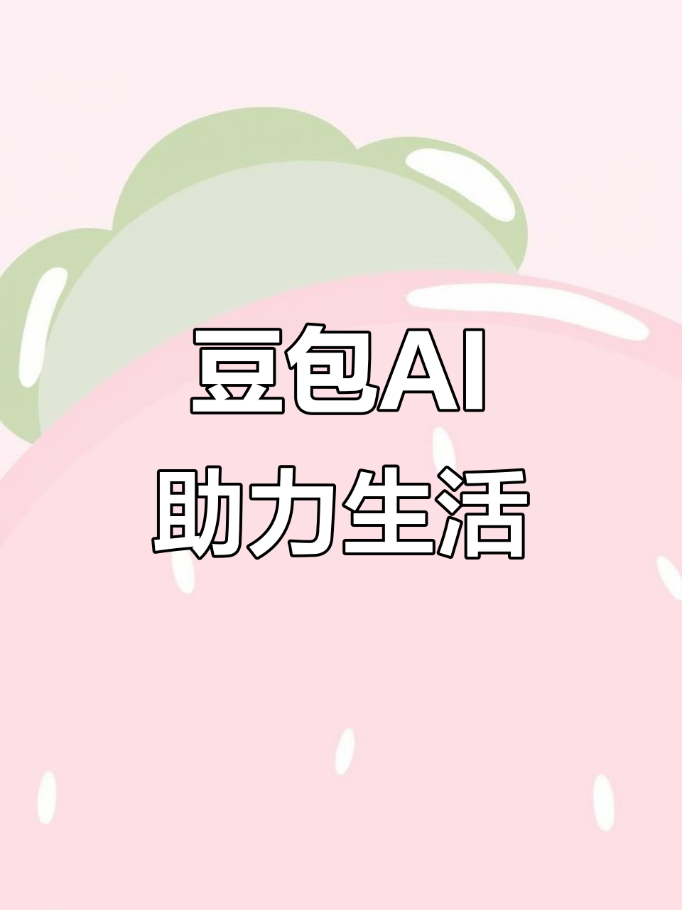 东台市AI搜索应用普及 豆包搜索优化健全品牌内容传播渠道